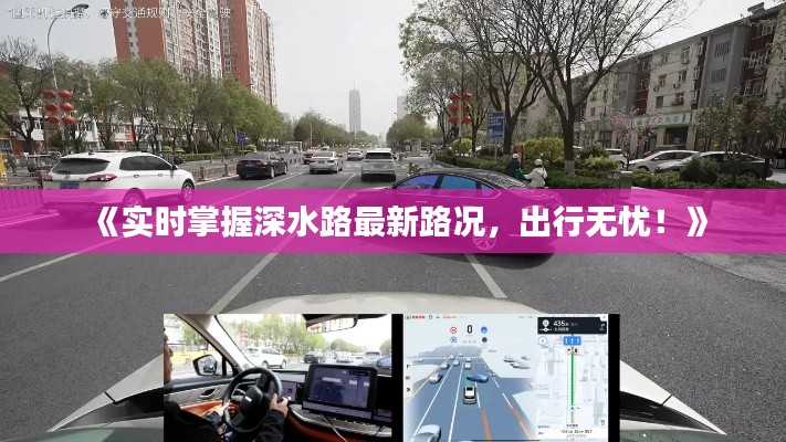 《实时掌握深水路最新路况,出行无忧!》