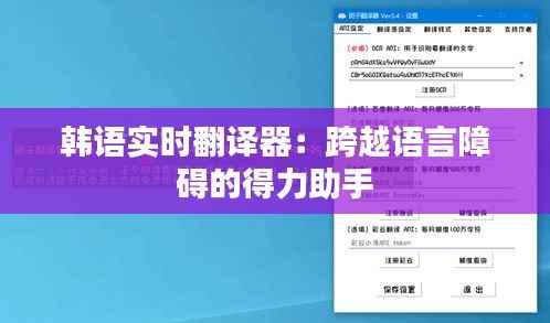 韩语实时翻译器：跨越语言障碍的得力助手