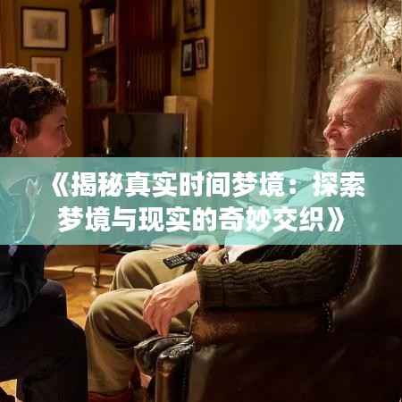 《揭秘真实时间梦境:探索梦境与现实的奇妙交织》