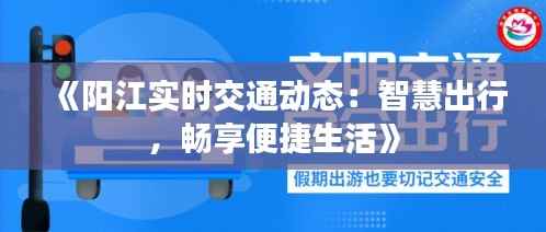 《阳江实时交通动态:智慧出行,畅享便捷生活》