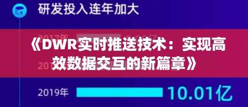 《DWR实时推送技术：实现高效数据交互的新篇章》