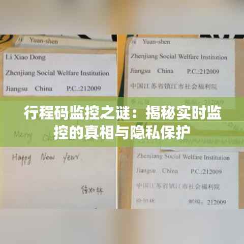 行程码监控之谜：揭秘实时监控的真相与隐私保护