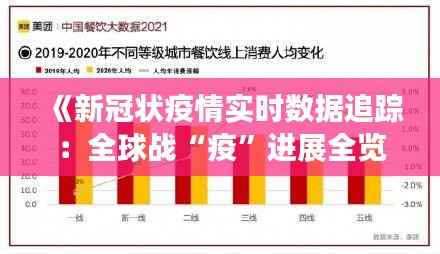 《新冠状疫情实时数据追踪:全球战“疫”进展全览》