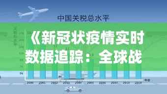 《新冠状疫情实时数据追踪:全球战“疫”进展全览》