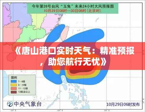 《唐山港口实时天气：精准预报，助您航行无忧》
