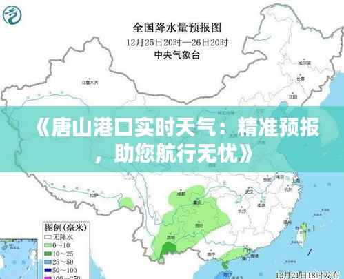 《唐山港口实时天气:精准预报,助您航行无忧》