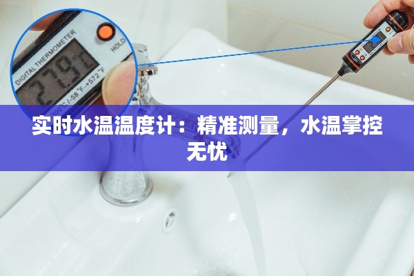 实时水温温度计:精准测量,水温掌控无忧