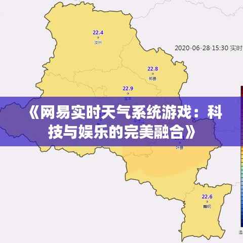 《网易实时天气系统游戏:科技与娱乐的完美融合》