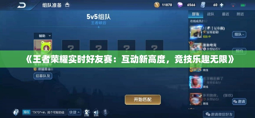 《王者荣耀实时好友赛:互动新高度,竞技乐趣无限》