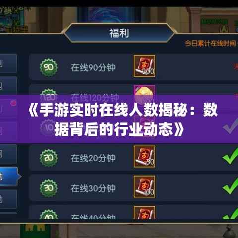 《手游实时在线人数揭秘:数据背后的行业动态》