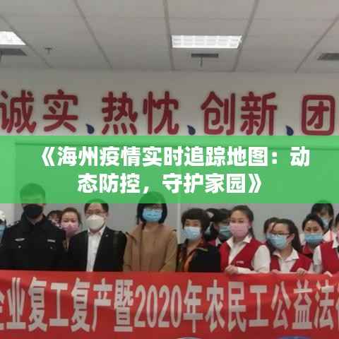 《海州疫情实时追踪地图:动态防控,守护家园》