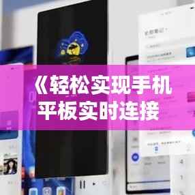 《轻松实现手机平板实时连接：实用教程详解》