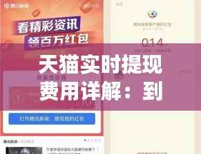 天猫实时提现费用详解：到账时间及注意事项