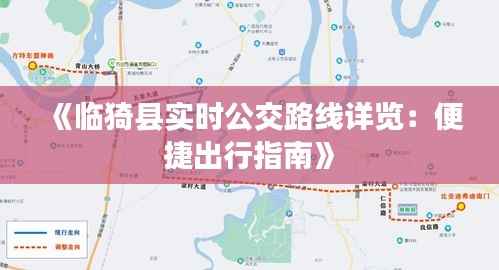 《临猗县实时公交路线详览:便捷出行指南》