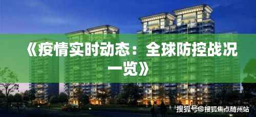 《疫情实时动态:全球防控战况一览》