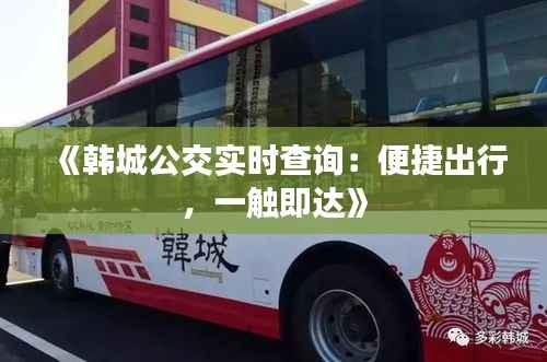 《韩城公交实时查询:便捷出行,一触即达》