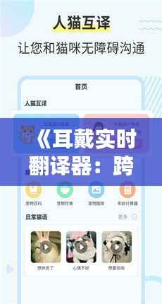 《耳戴实时翻译器：跨语言沟通的革新利器》