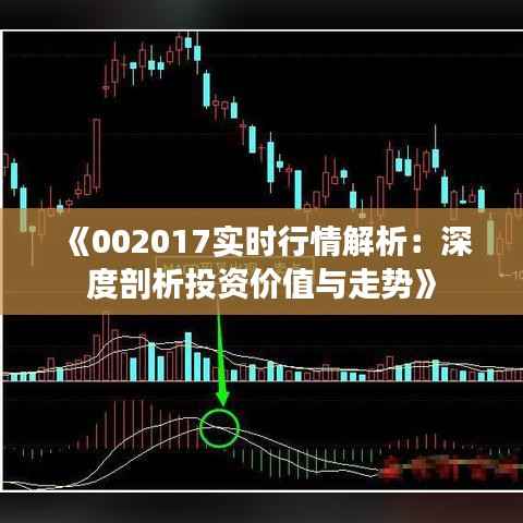 《002017实时行情解析:深度剖析投资价值与走势》