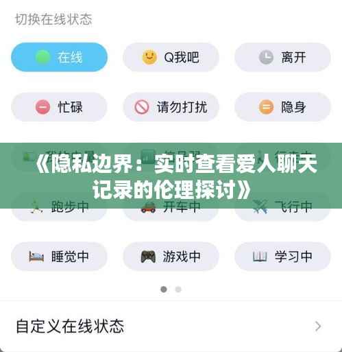 《隐私边界:实时查看爱人聊天记录的伦理探讨》