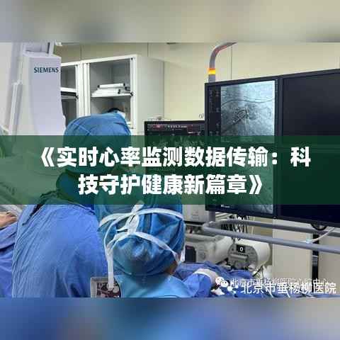 《实时心率监测数据传输：科技守护健康新篇章》
