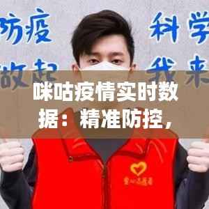 咪咕疫情实时数据:精准防控,共筑健康防线