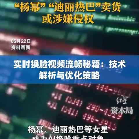 实时换脸视频流畅秘籍:技术解析与优化策略