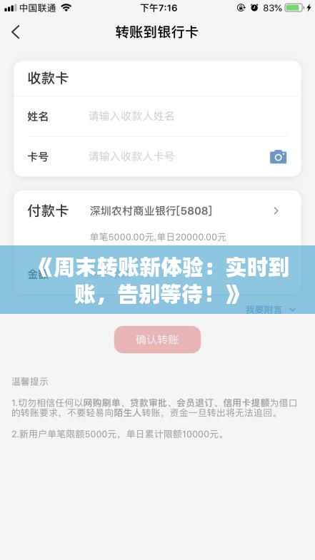 《周末转账新体验：实时到账，告别等待！》