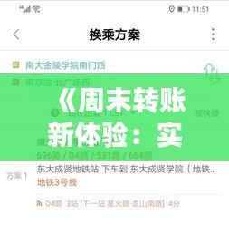 《周末转账新体验:实时到账,告别等待!》