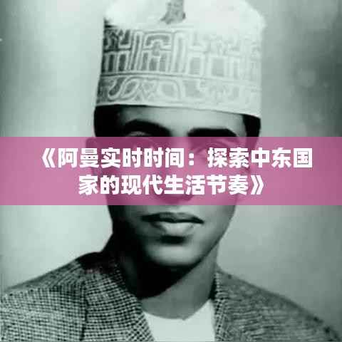 《阿曼实时时间：探索中东国家的现代生活节奏》
