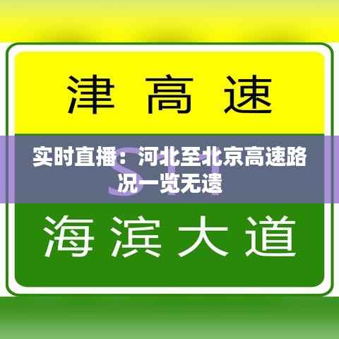 实时直播：河北至北京高速路况一览无遗