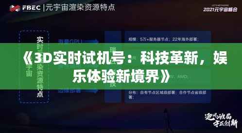 《3D实时试机号:科技革新,娱乐体验新境界》