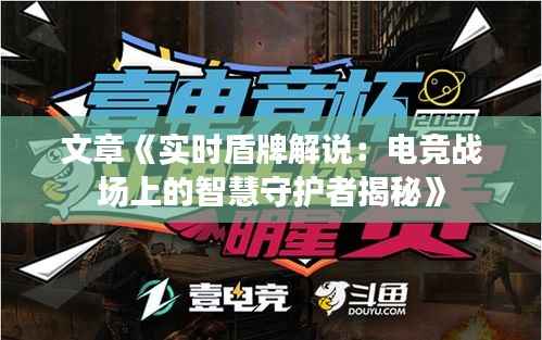 文章《实时盾牌解说:电竞战场上的智慧守护者揭秘》