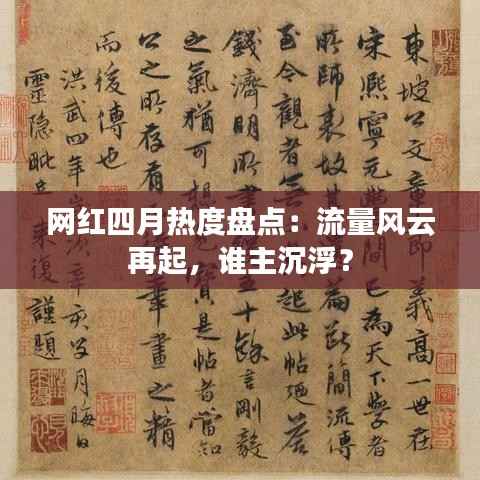 网红四月热度盘点:流量风云再起,谁主沉浮?