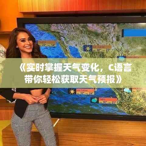 《实时掌握天气变化，C语言带你轻松获取天气预报》
