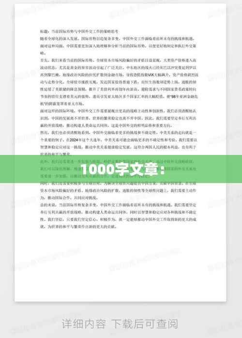 1000字文章: