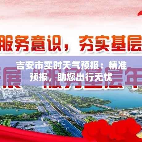 吉安市实时天气预报：精准预报，助您出行无忧