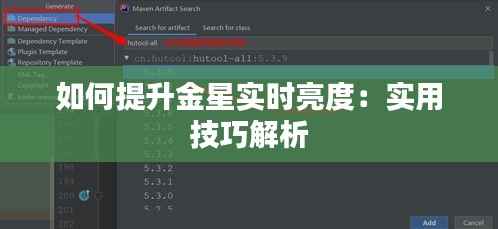 如何提升金星实时亮度：实用技巧解析