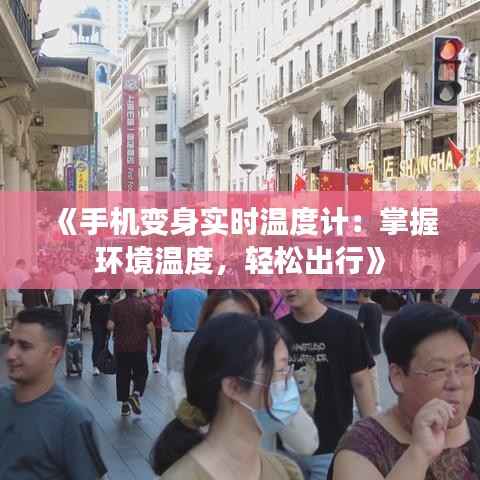 《手机变身实时温度计：掌握环境温度，轻松出行》