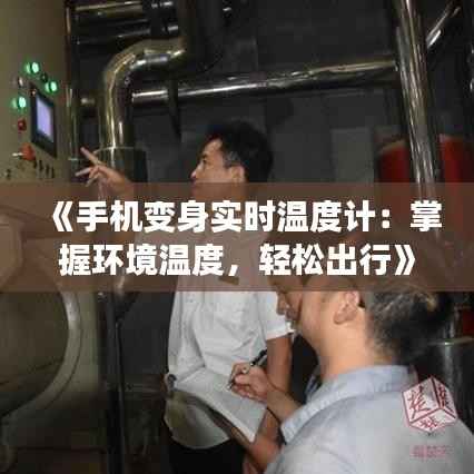 《手机变身实时温度计:掌握环境温度,轻松出行》