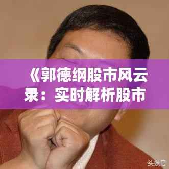 《郭德纲股市风云录：实时解析股市动态与投资策略》