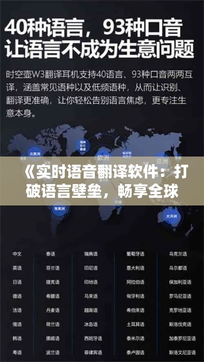 《实时语音翻译软件:打破语言壁垒,畅享全球沟通》