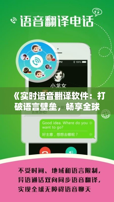 《实时语音翻译软件:打破语言壁垒,畅享全球沟通》