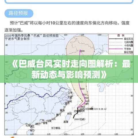 《巴威台风实时走向图解析:最新动态与影响预测》