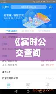 《实时公交查询软件:出行新助手,便捷生活新体验》
