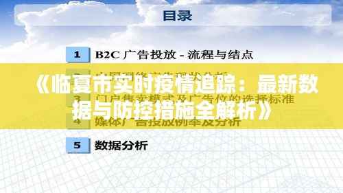 《临夏市实时疫情追踪:最新数据与防控措施全解析》