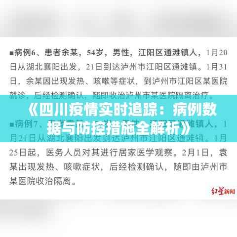 《四川疫情实时追踪：病例数据与防控措施全解析》