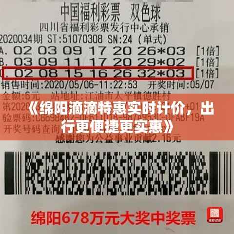 《绵阳滴滴特惠实时计价，出行更便捷更实惠》