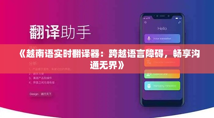 《越南语实时翻译器:跨越语言障碍,畅享沟通无界》