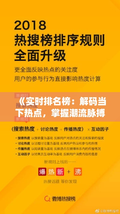 《实时排名榜:解码当下热点,掌握潮流脉搏》