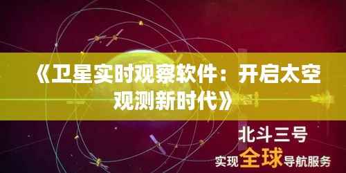 《卫星实时观察软件:开启太空观测新时代》